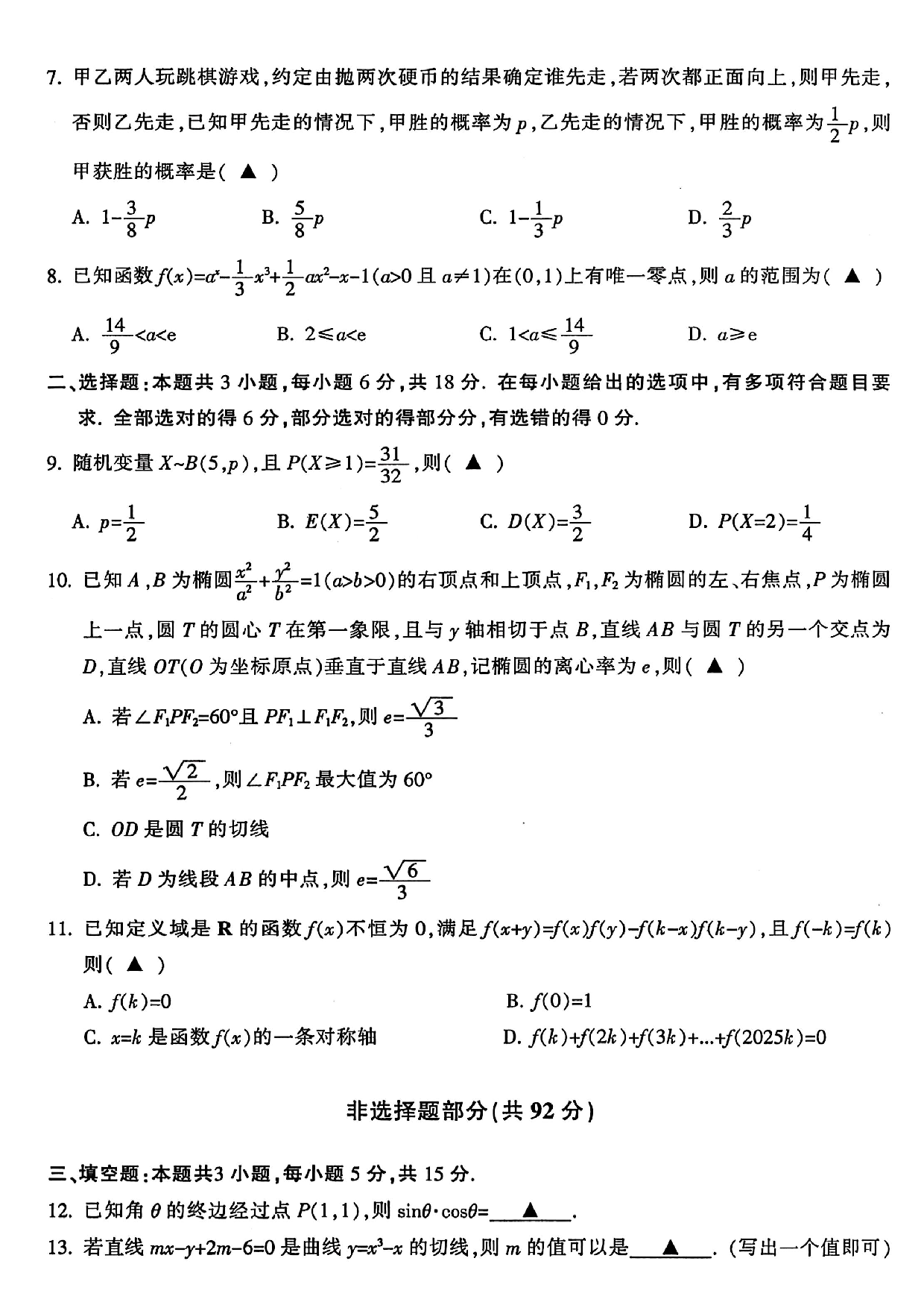 2025届浙江金华十校高三1月期末联考数学试题+答案.pdf 第2页