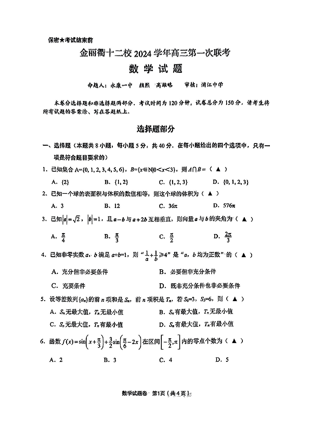 2025届金丽衢十二校高三上学期第一次联考数学试题+答案(1).pdf 第1页