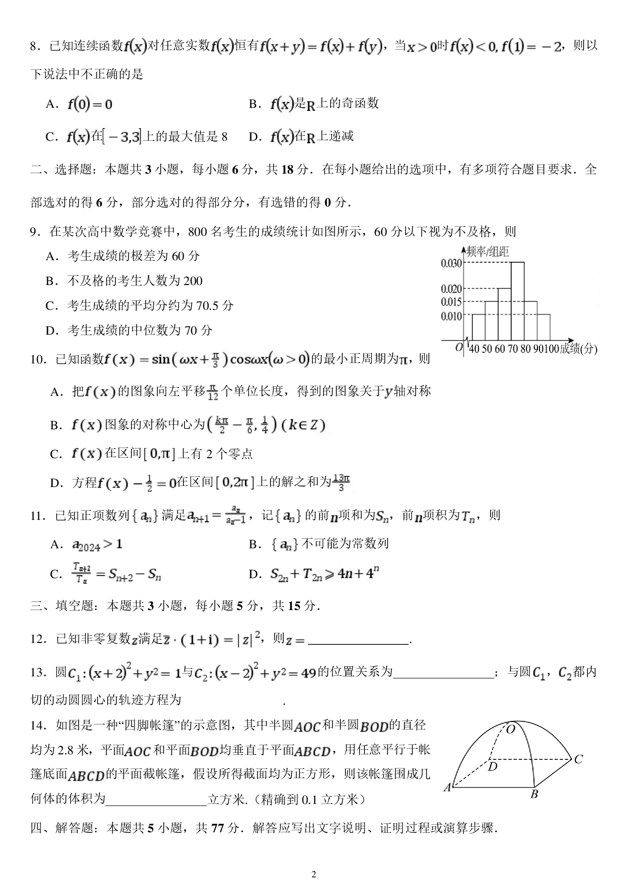 2025届高考新春迎新第一卷数学模拟练习.pdf 第2页