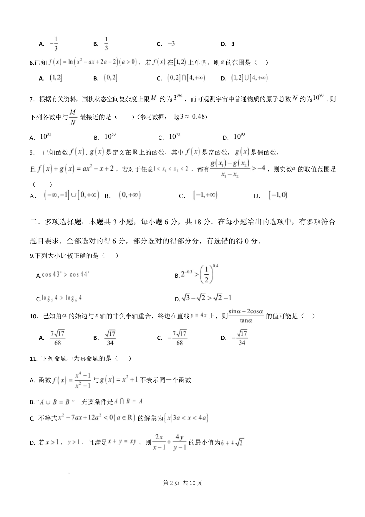 江苏苏州市2024-2025学年高一寒假开学考数学模拟卷+答案.pdf 第2页