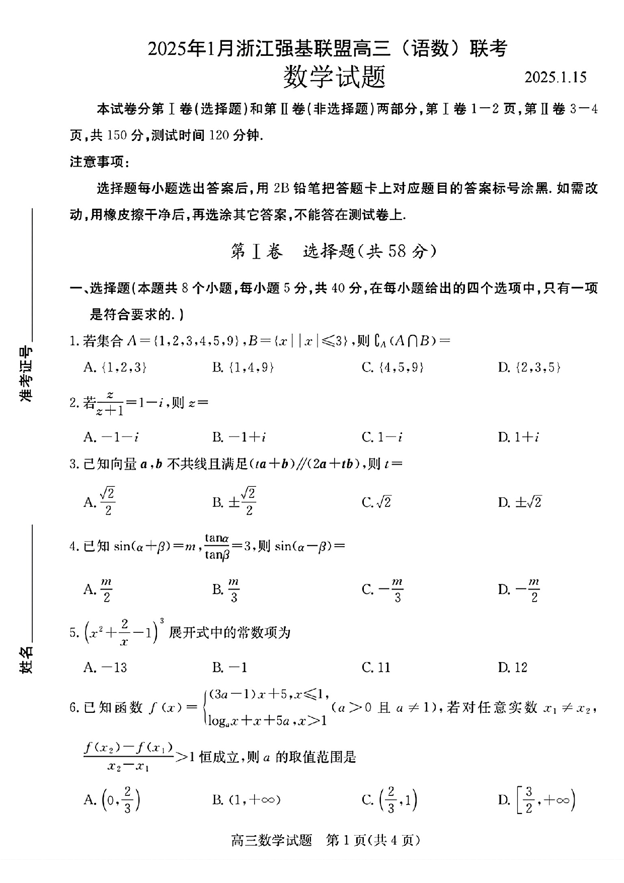 浙江强基联盟2025届高三上学期期末联考数学试题+答案.pdf 第1页