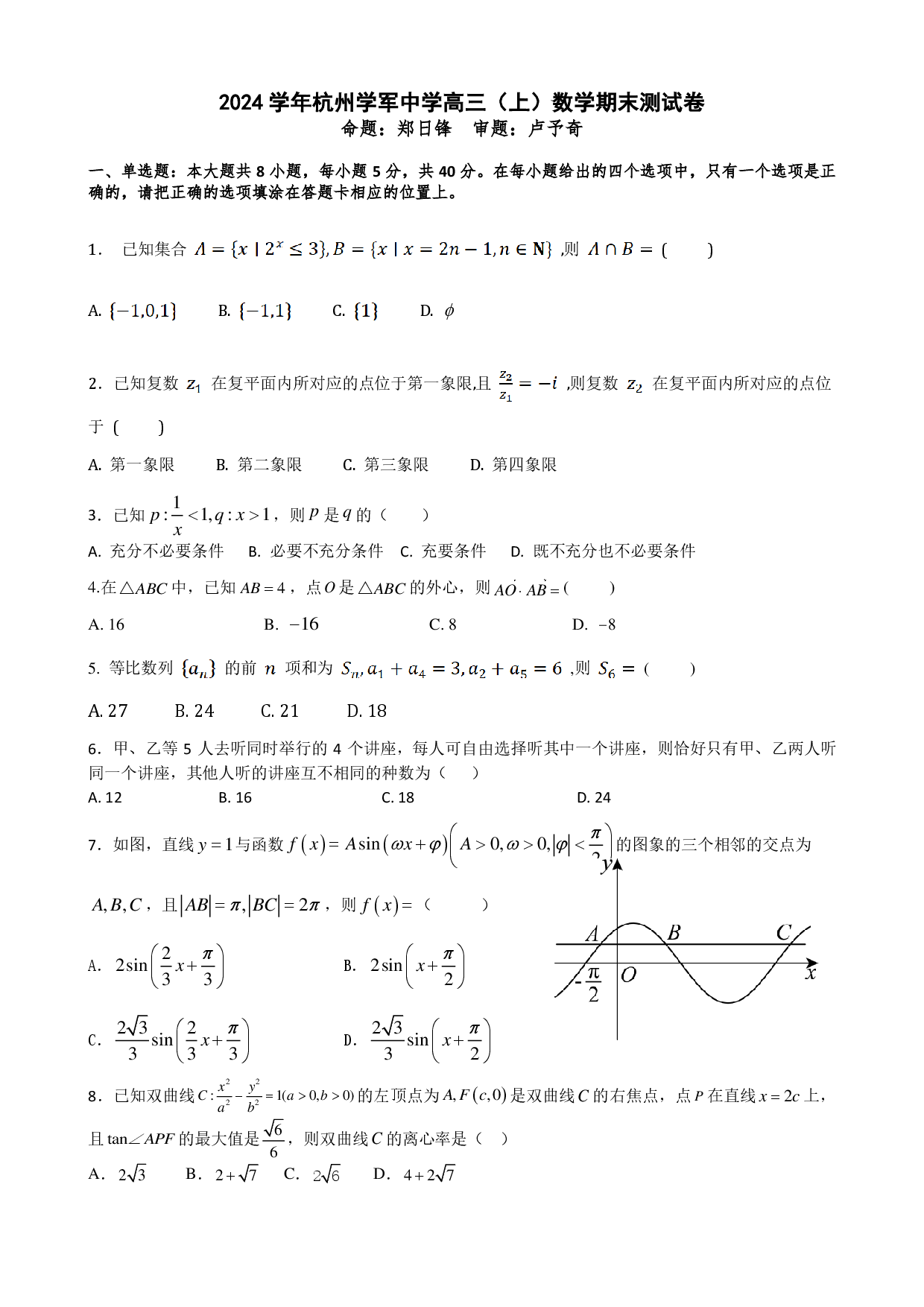 浙江杭州学军中学2025届高三上学期期末测试数学试卷+答案.pdf 第1页