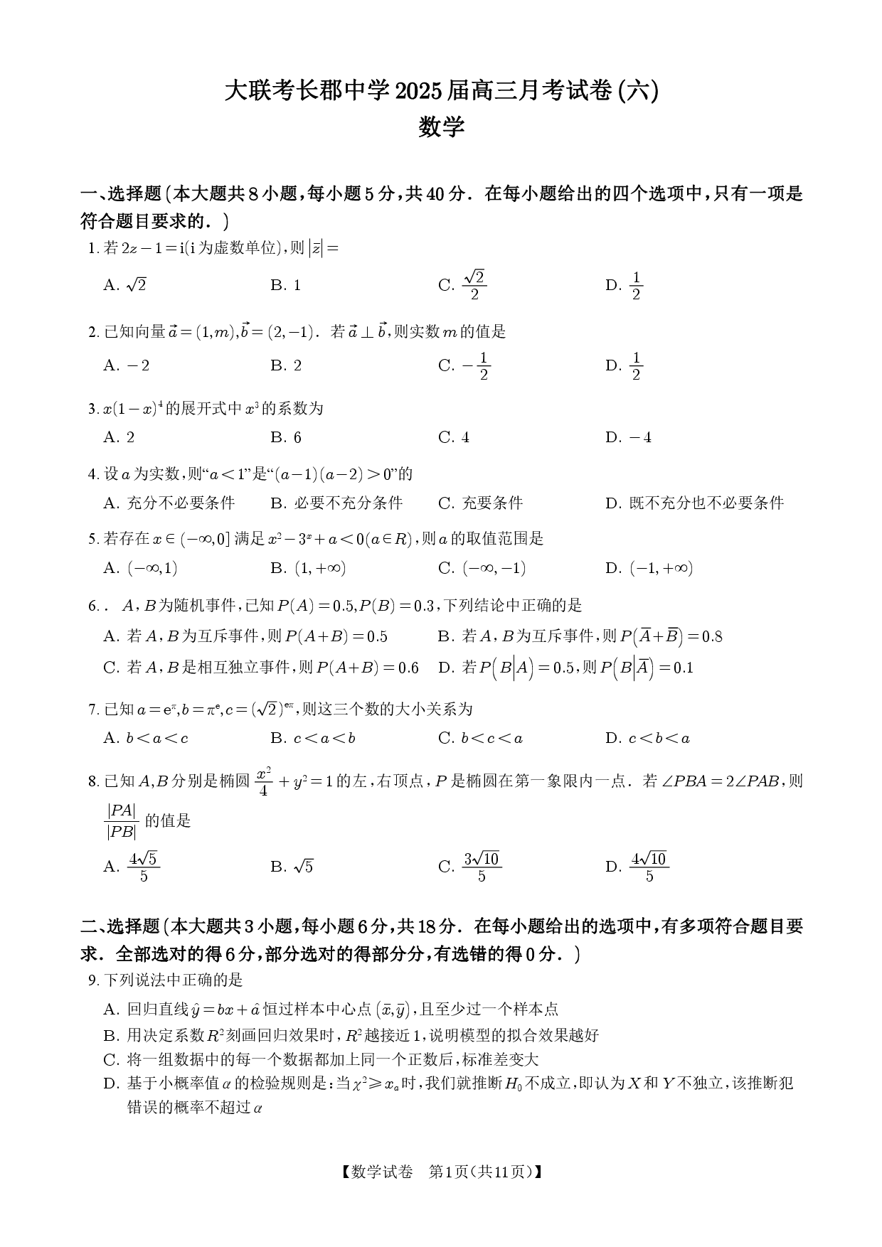 湖南省长沙市长郡中学2024-2025学年高三下学期月考试卷（六）数学.pdf 第1页