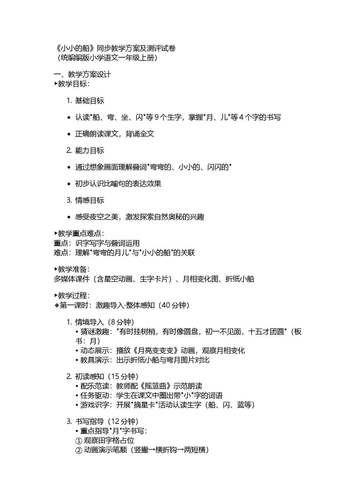 语文一年级语文上册同步练习（统编版）试卷.docx 第1页