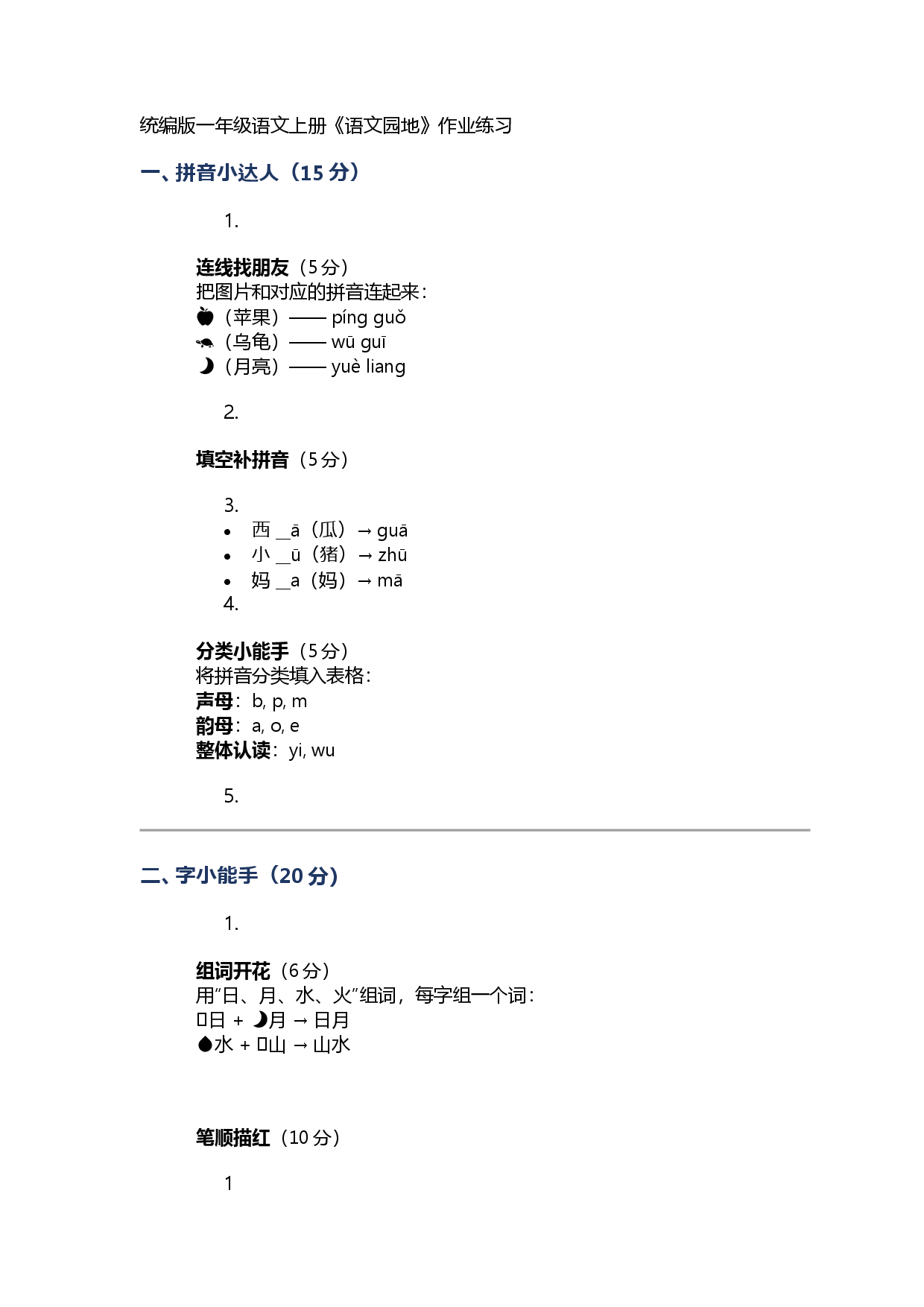 语文园地一一年级语文上册同步练习（统编版）.docx 第1页