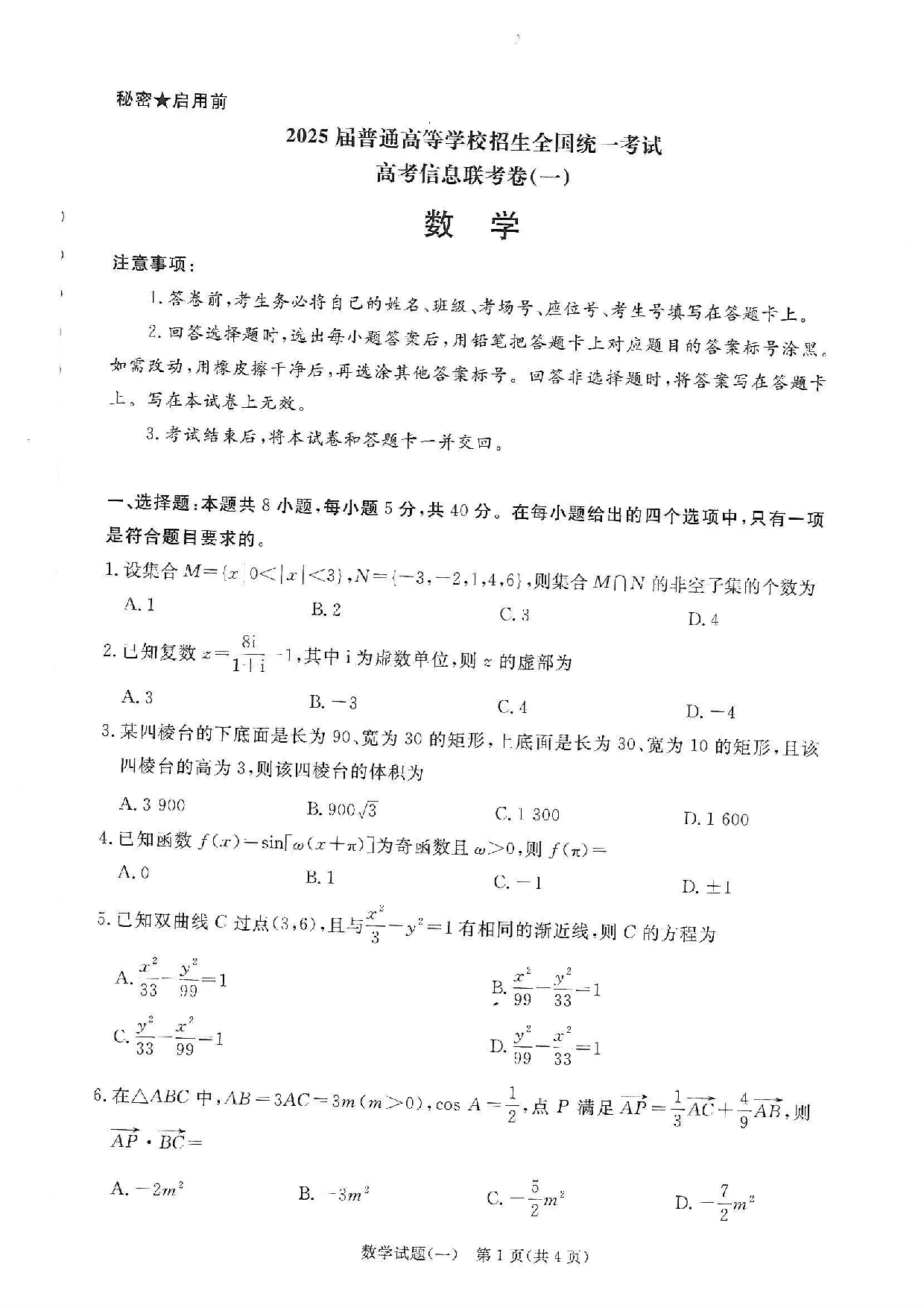 2025届普通高等学校招生全国统一考试高考信息联考卷(一)-数学试题+答案.pdf 第1页
