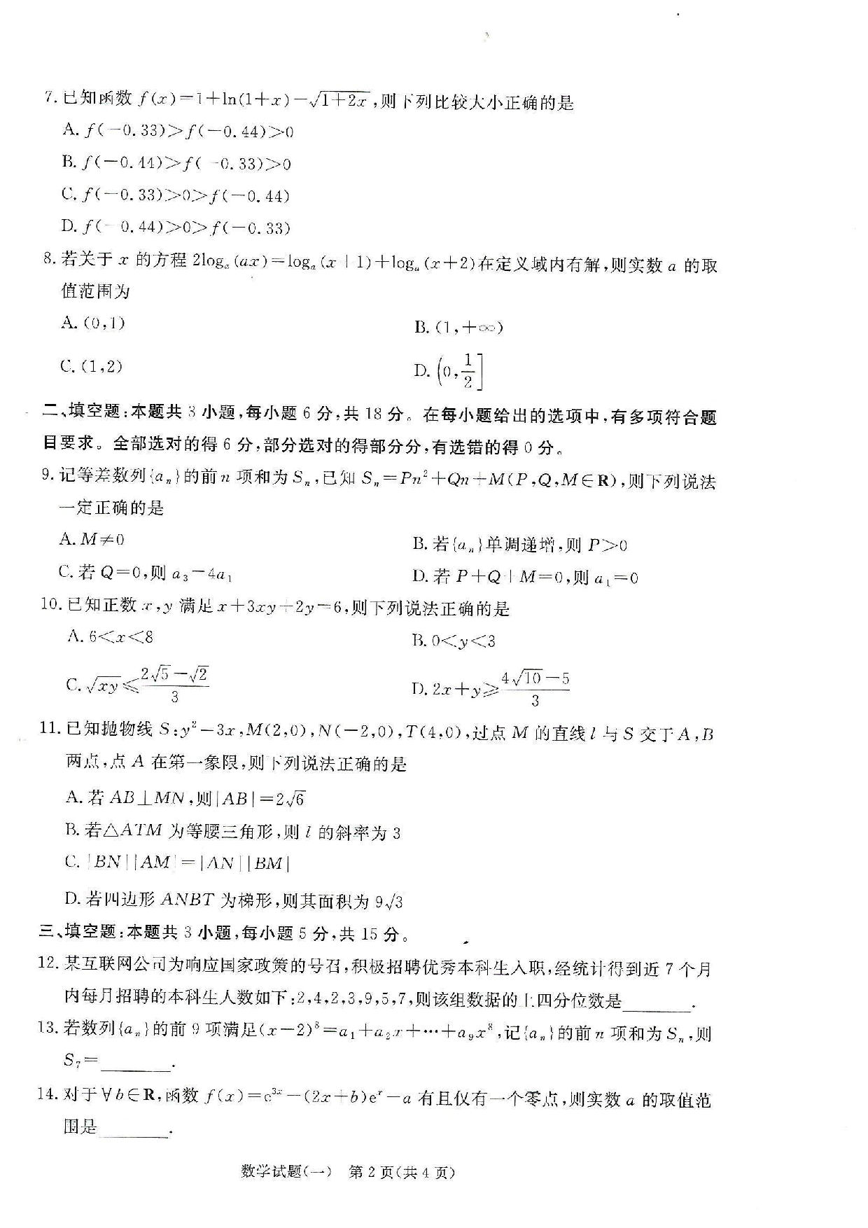 2025届普通高等学校招生全国统一考试高考信息联考卷(一)-数学试题+答案.pdf 第2页