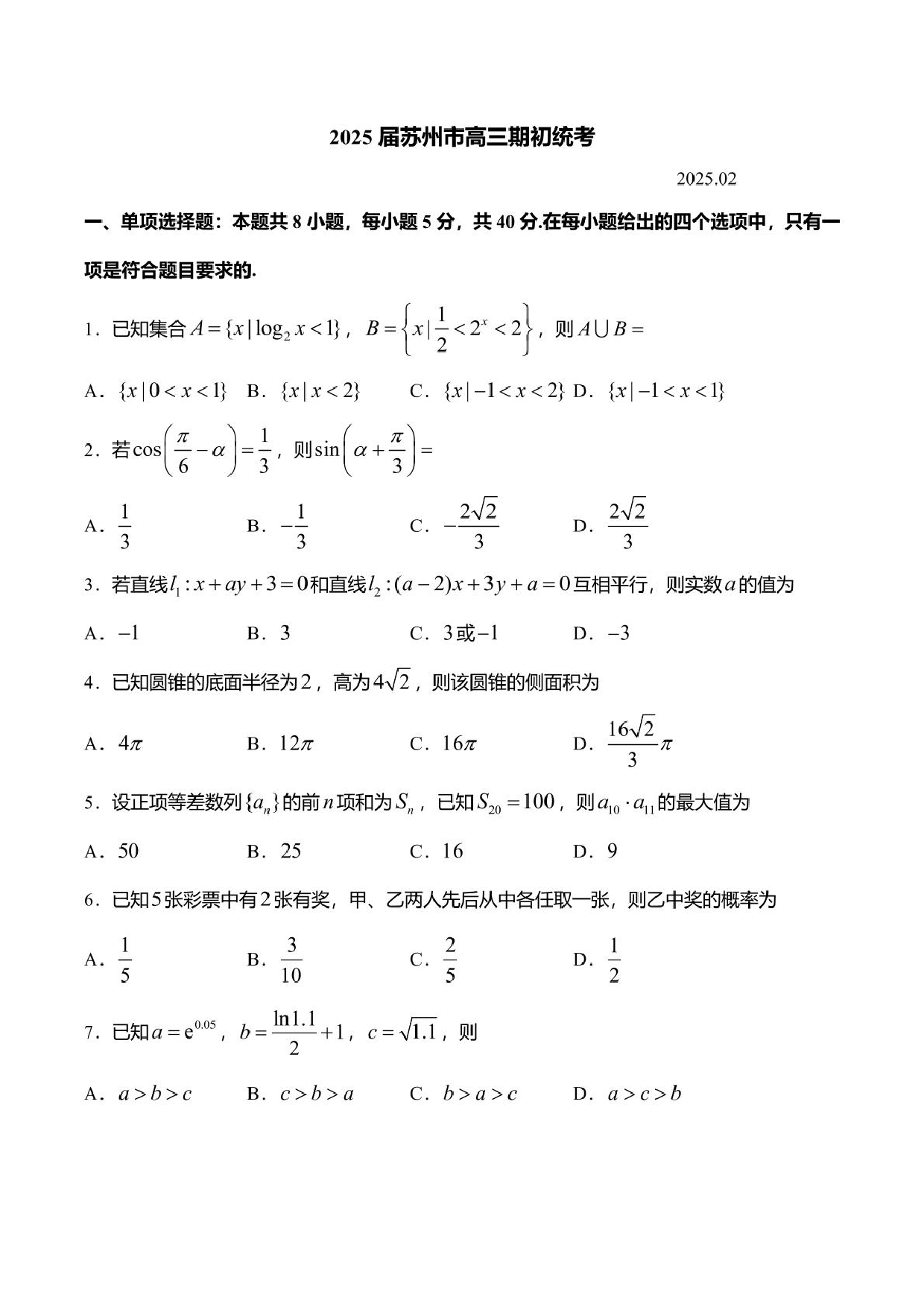 江苏苏州2025届高三下学期期初统考数学试题+答案.pdf 第1页
