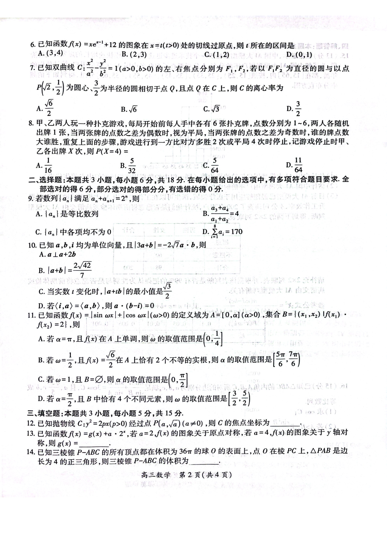 江西稳派智慧上进联考2025届高三二轮总复习阶段检测数学试卷+答案.pdf 第2页