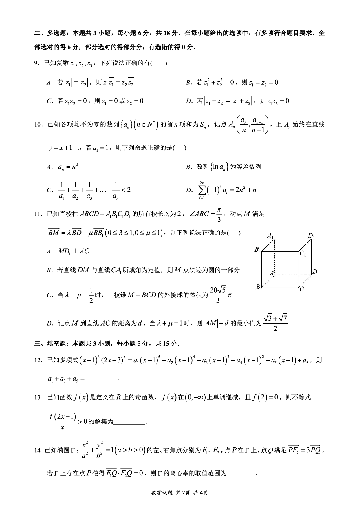 重庆育才中学、西南大学附中、鲁能巴蜀高三3月联合诊断性考试数学+答案.pdf 第2页