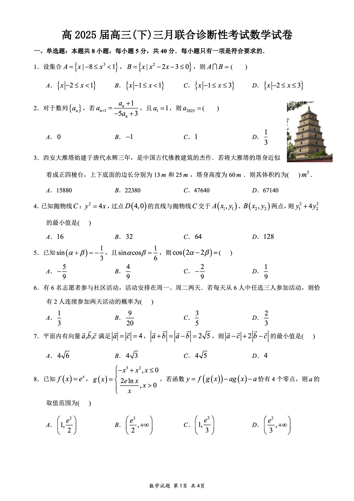 重庆育才中学、西南大学附中、鲁能巴蜀高三3月联合诊断性考试数学+答案.pdf 第1页