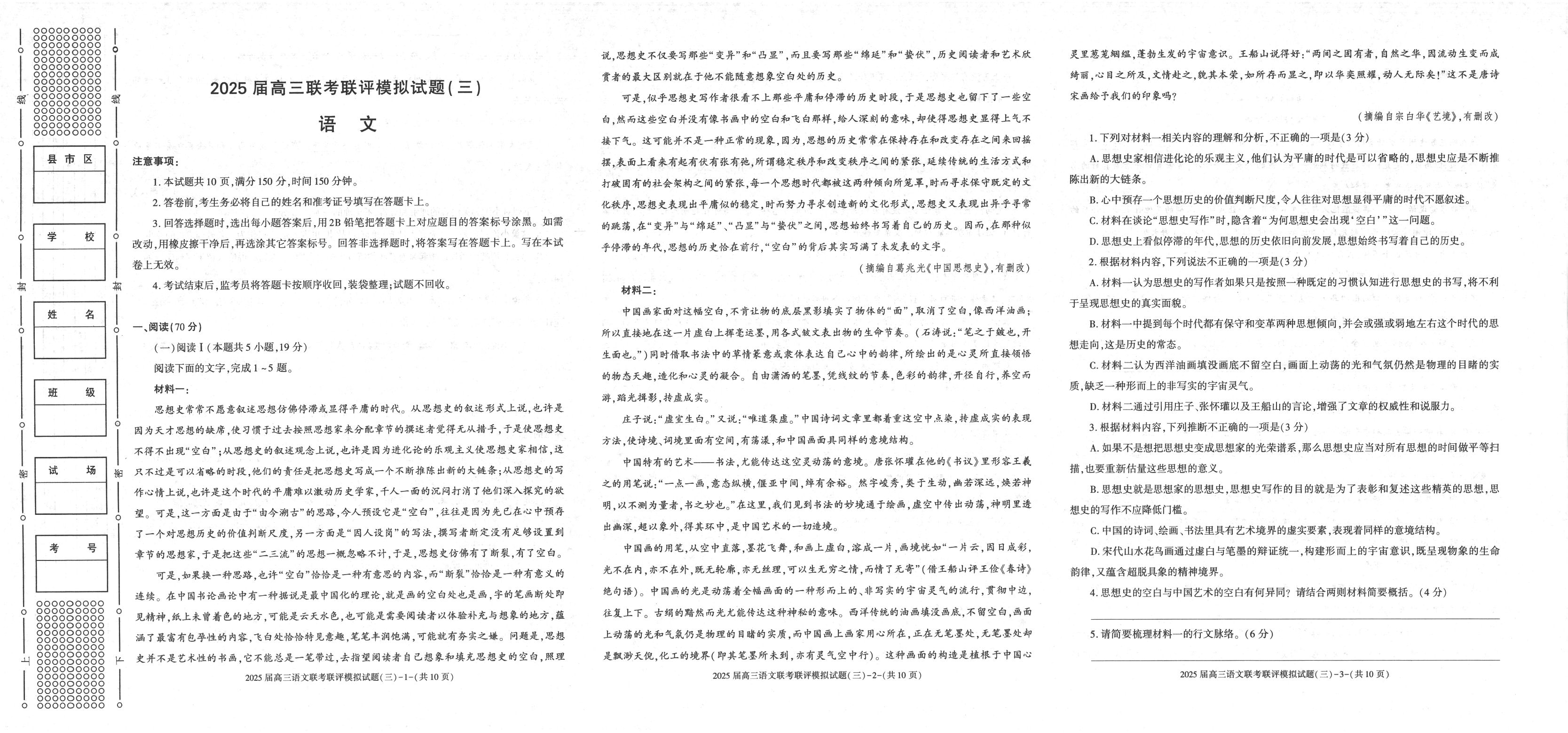 陕西省渭南市2025届高三联考联评模拟试题（三）语文+答案.pdf 第1页