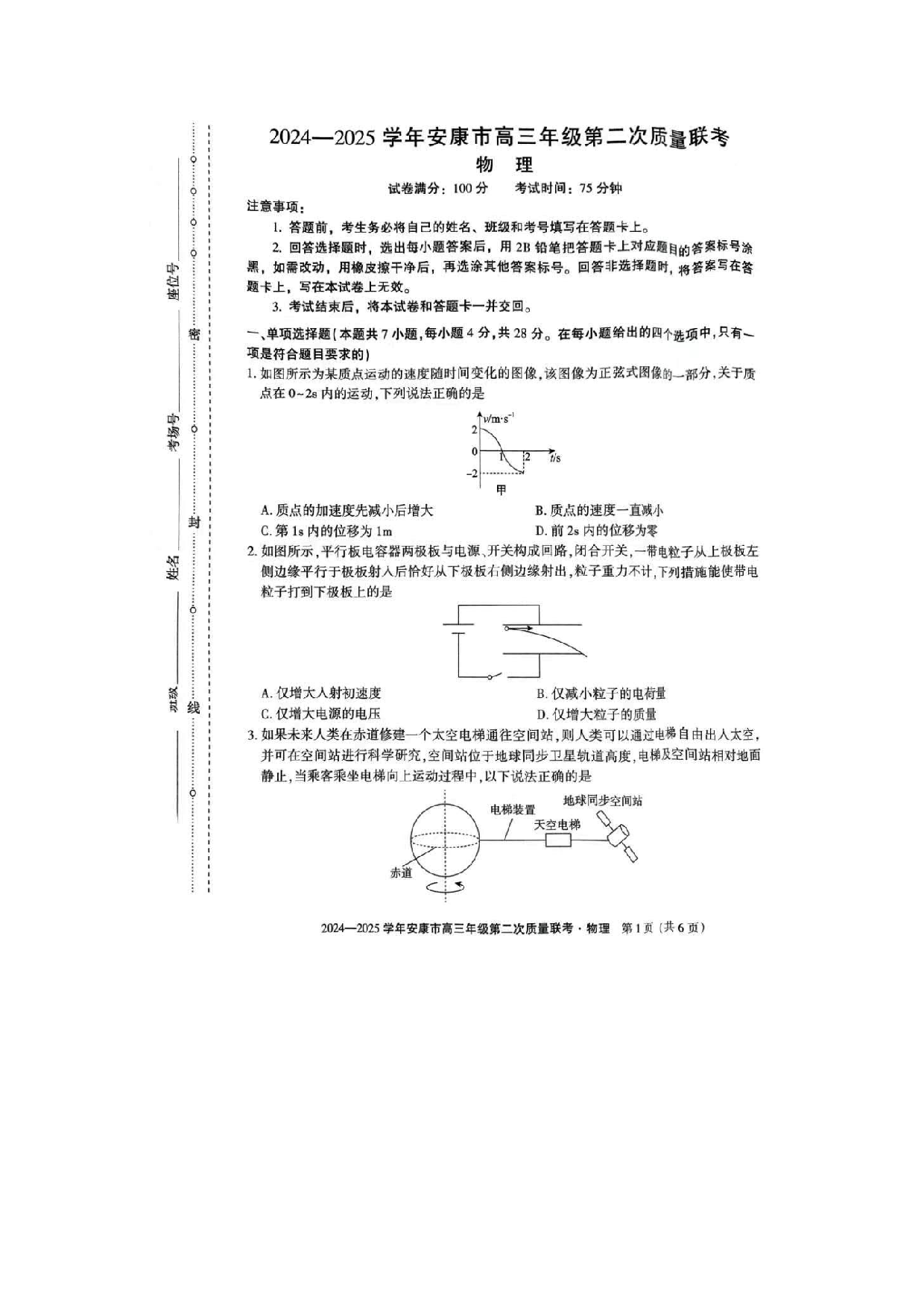陕西省安康市2025届高三下学期第二次质量联考（二模）物理试题+答案.pdf 第1页