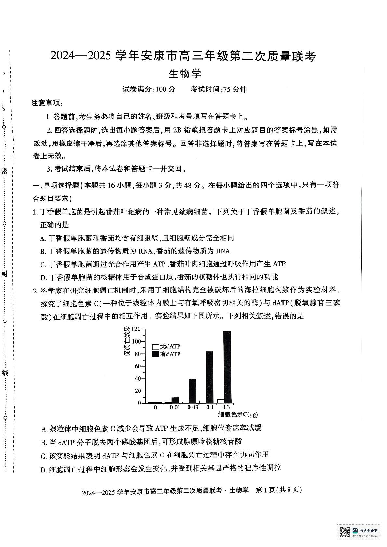 陕西省安康市2025届高三下学期第二次质量联考（二模）生物试题（含答案).pdf 第1页