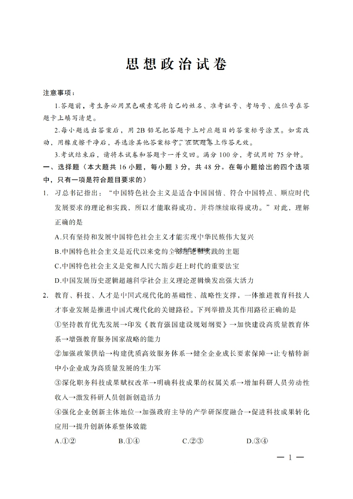 重庆市巴蜀中学2025届3月适应性月考(六）政治试题.pdf 第1页