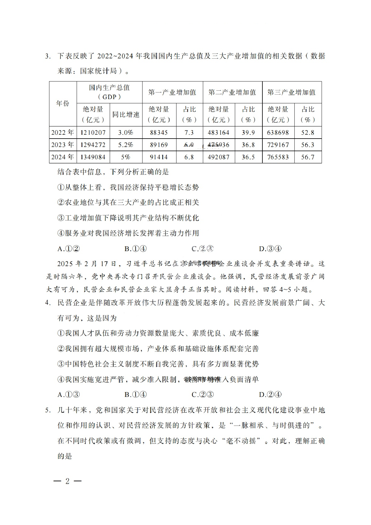 重庆市巴蜀中学2025届3月适应性月考(六）政治试题.pdf 第2页