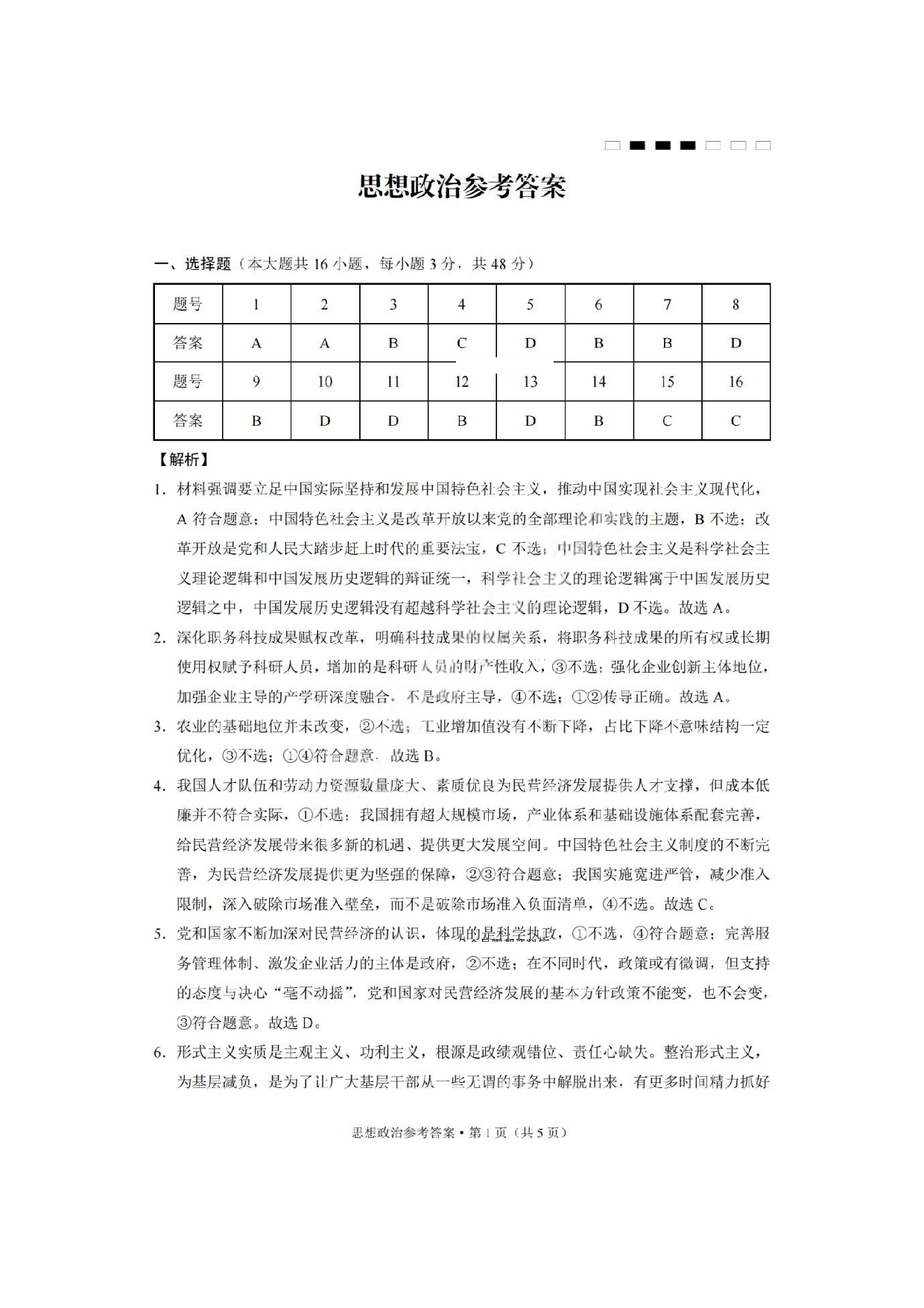 重庆市巴蜀中学2025届3月适应性月考(六）政治答案.pdf 第1页