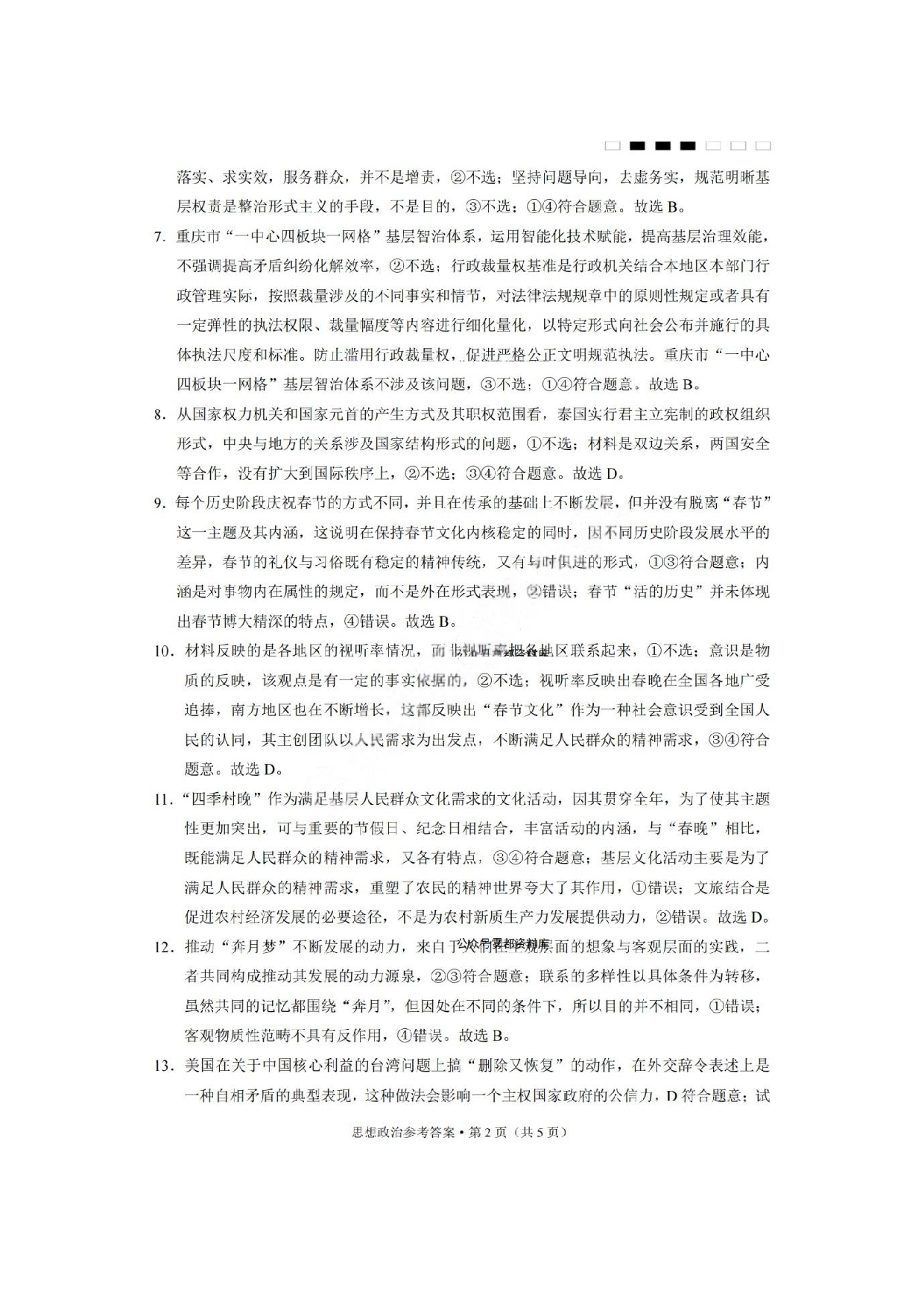 重庆市巴蜀中学2025届3月适应性月考(六）政治答案.pdf 第2页