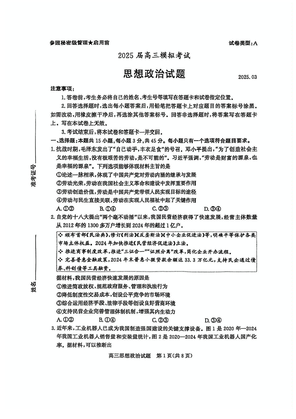 山东省枣庄市2025届高三模拟考试（枣庄二调）政治试题（含答案）.pdf 第1页