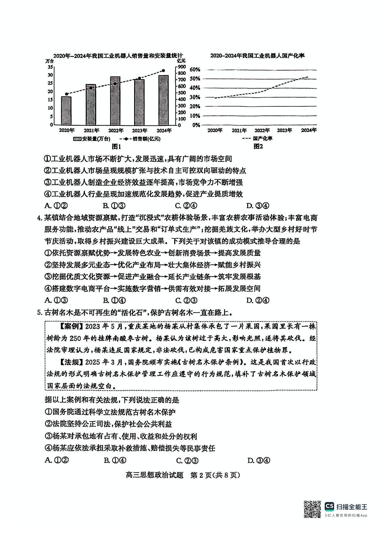 山东省枣庄市2025届高三模拟考试（枣庄二调）政治试题（含答案）.pdf 第2页