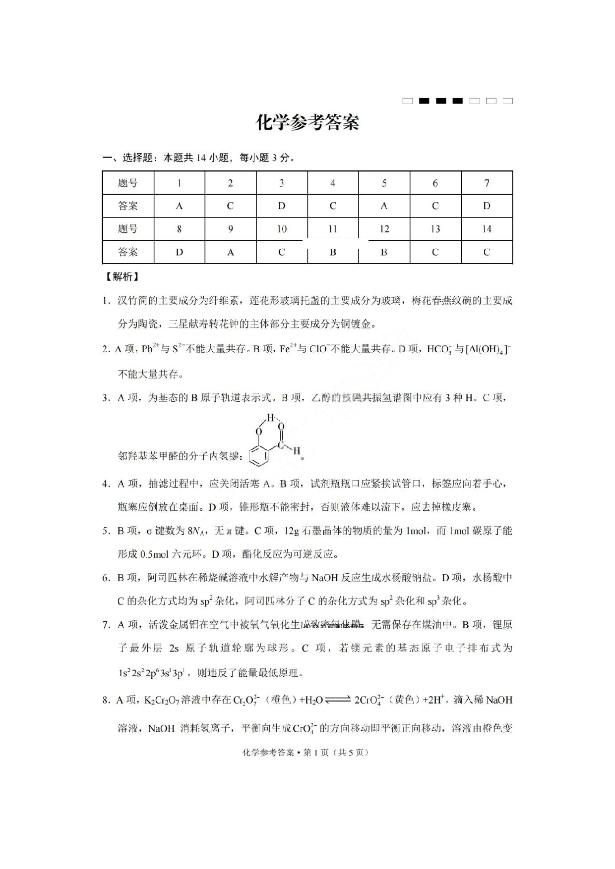 重庆市巴蜀中学2025届3月适应性月考(六）化学答案.pdf 第1页