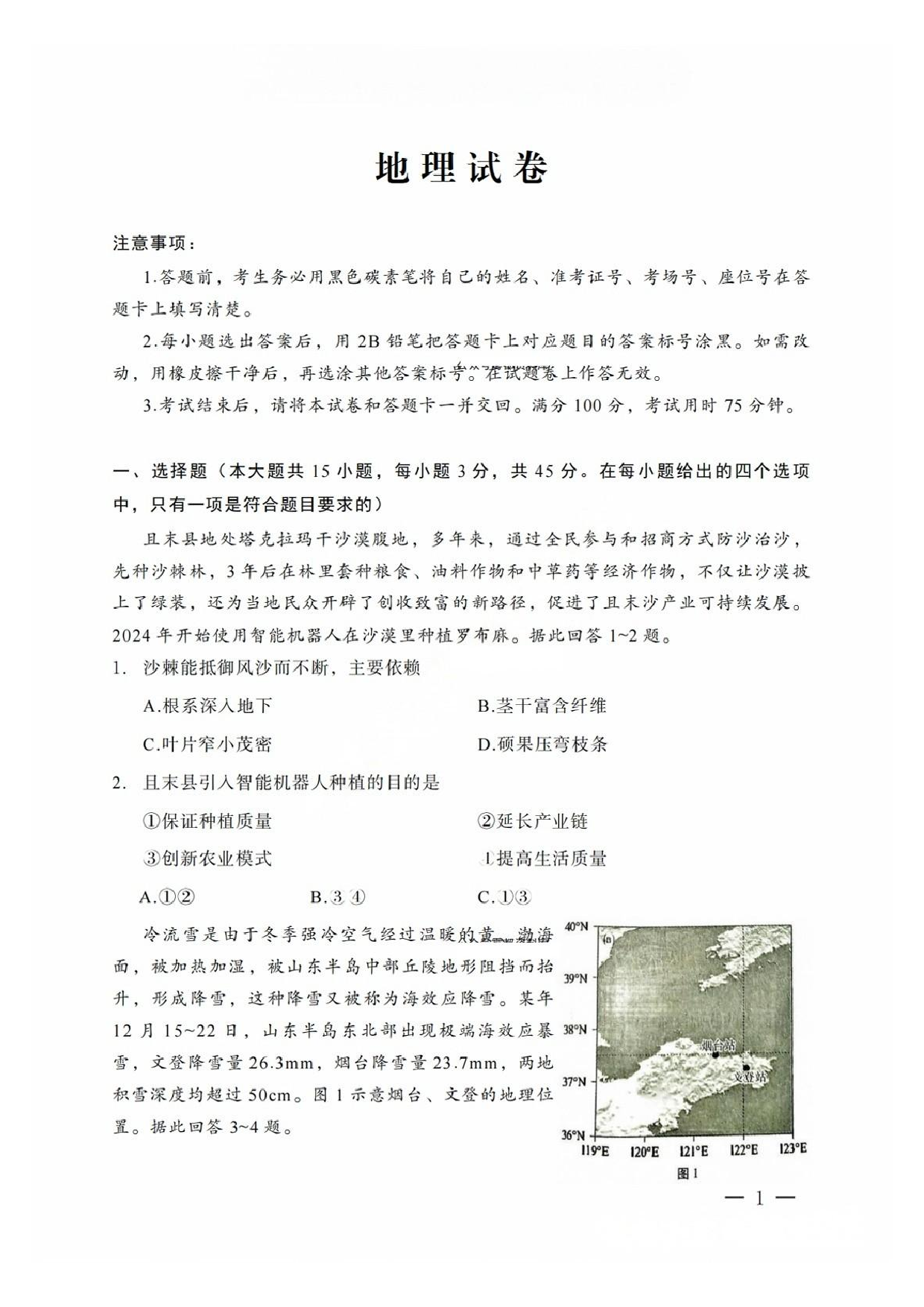重庆市巴蜀中学2025届3月适应性月考(六）地理试题及答案.pdf 第1页