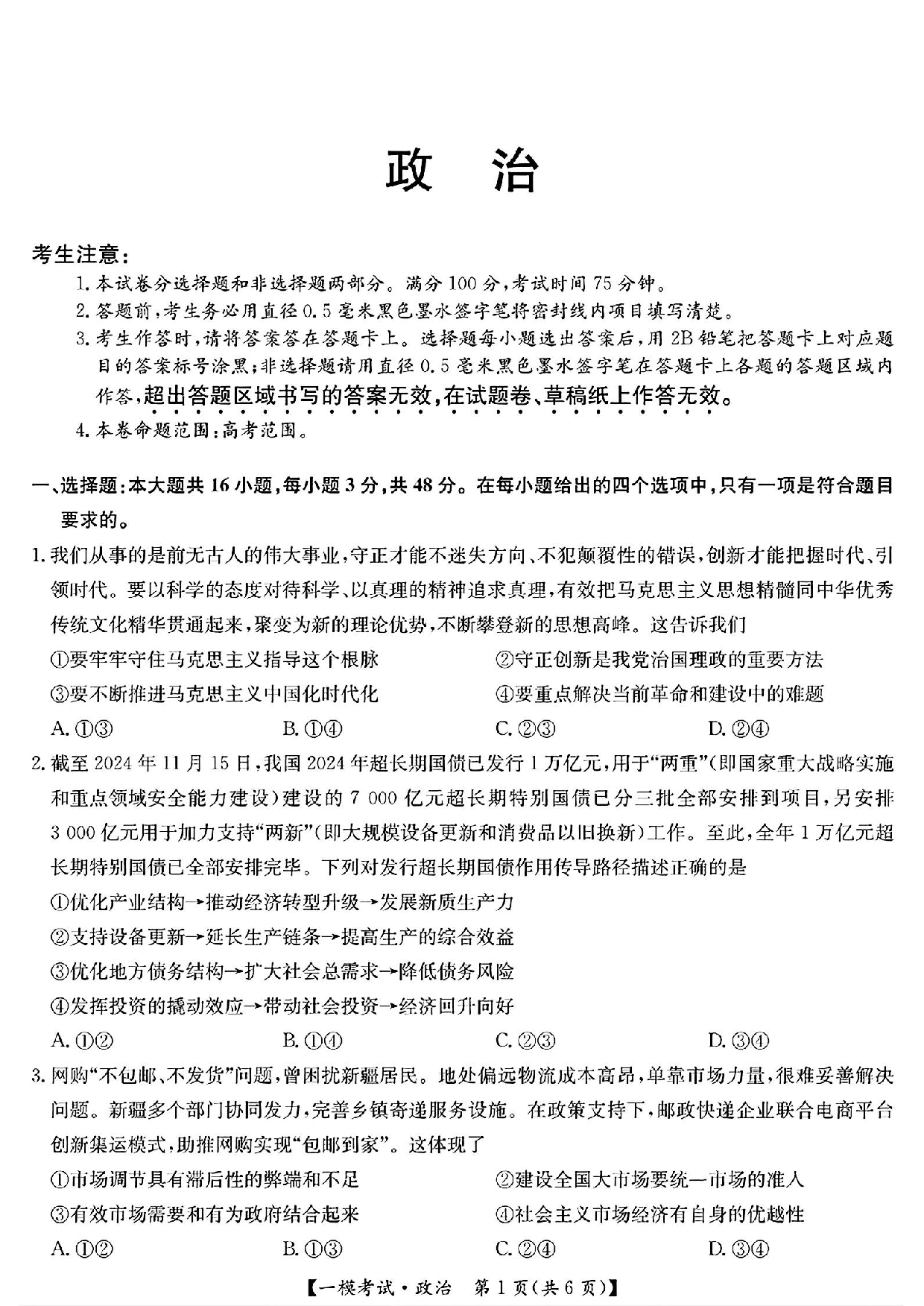 政治试题及答案+九师联盟2025届高三2月质量检测巩固卷(G)（3.5-3.6）.pdf 第1页