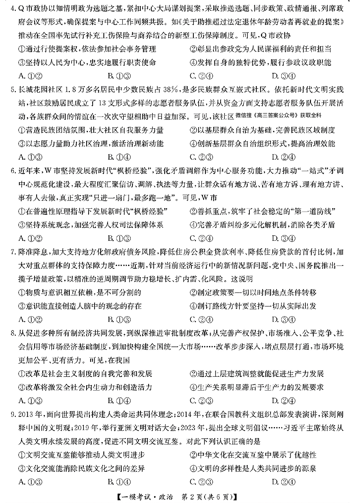 政治试题及答案+九师联盟2025届高三2月质量检测巩固卷(G)（3.5-3.6）.pdf 第2页