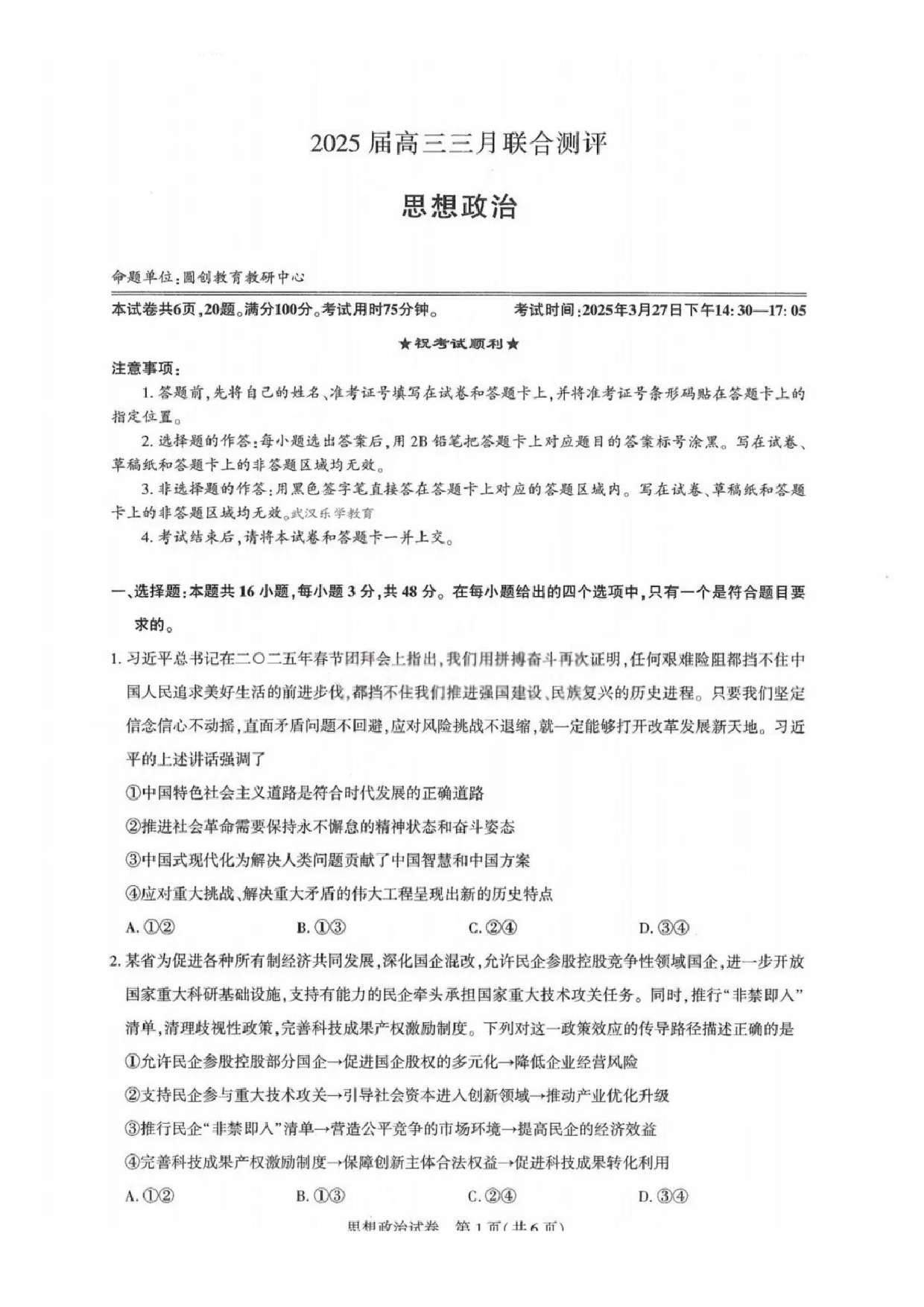 政治试题及答案 湖北圆创2025年高三三月联合测评.pdf 第1页