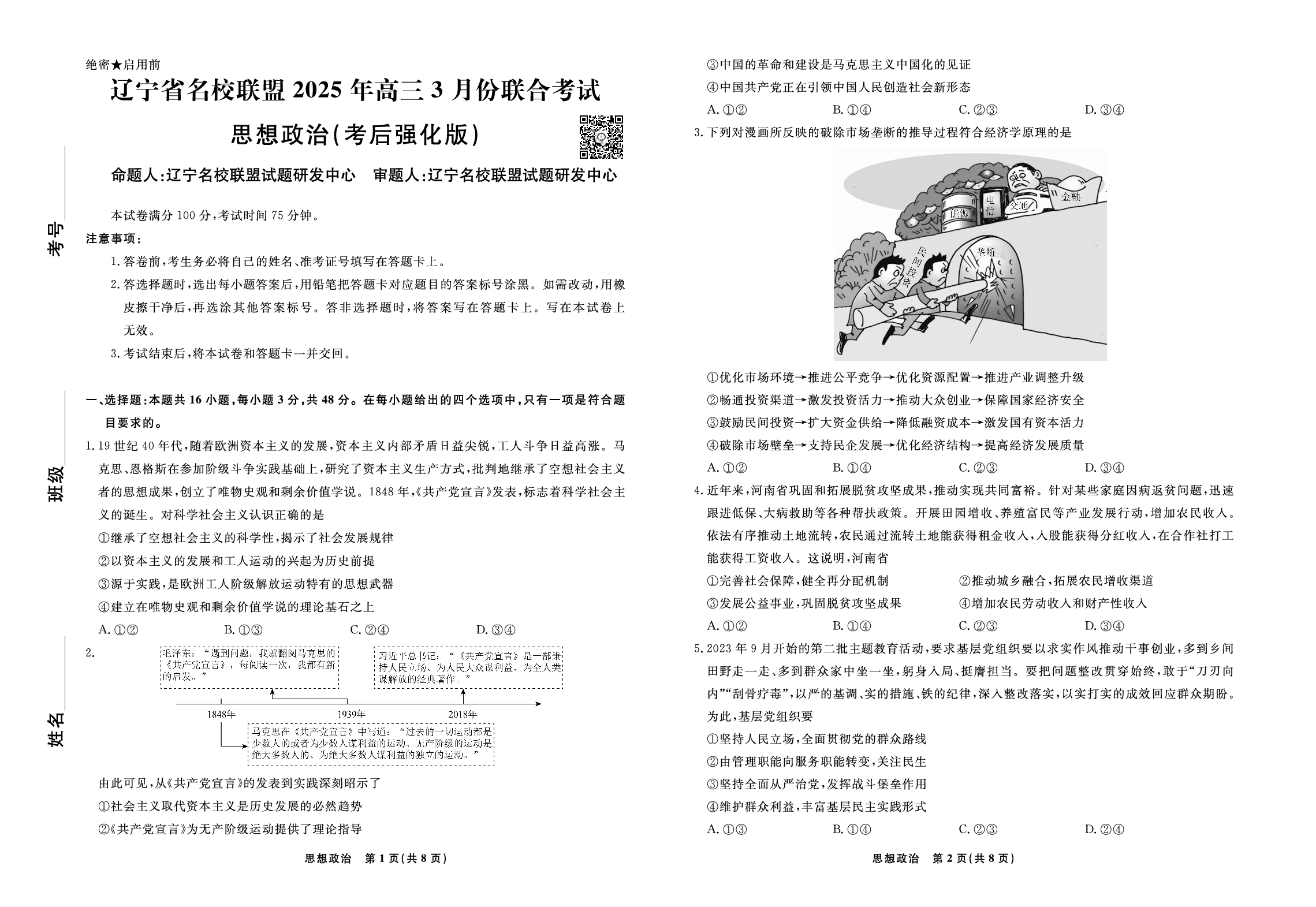 政治试题-2025年辽宁高三3月联考正文（考后强化版）.pdf 第1页