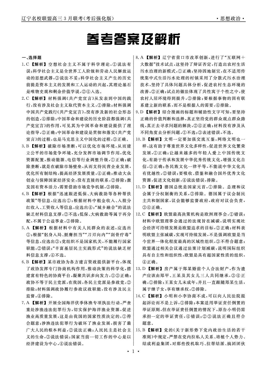 政治答案-2025年辽宁高三3月联考答案（考后强化版）.pdf 第1页