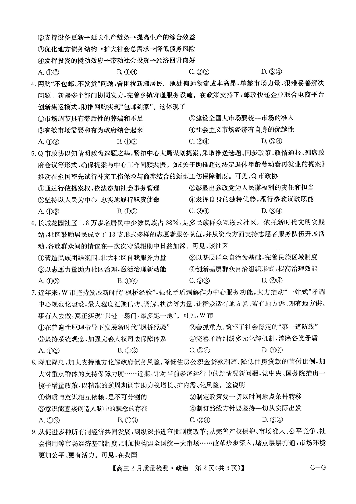 政治+九师联盟2025届高三2月质量检测巩固卷(G)（3.5-3.6）.pdf 第2页