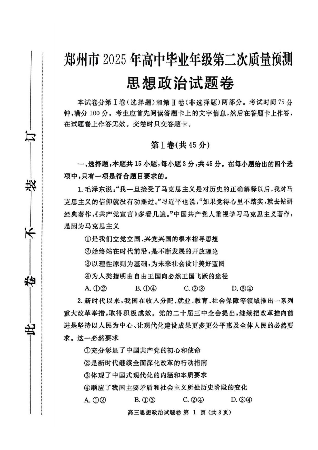 郑州二模2025年高三第二次质量预测政治试题及答案.pdf 第1页