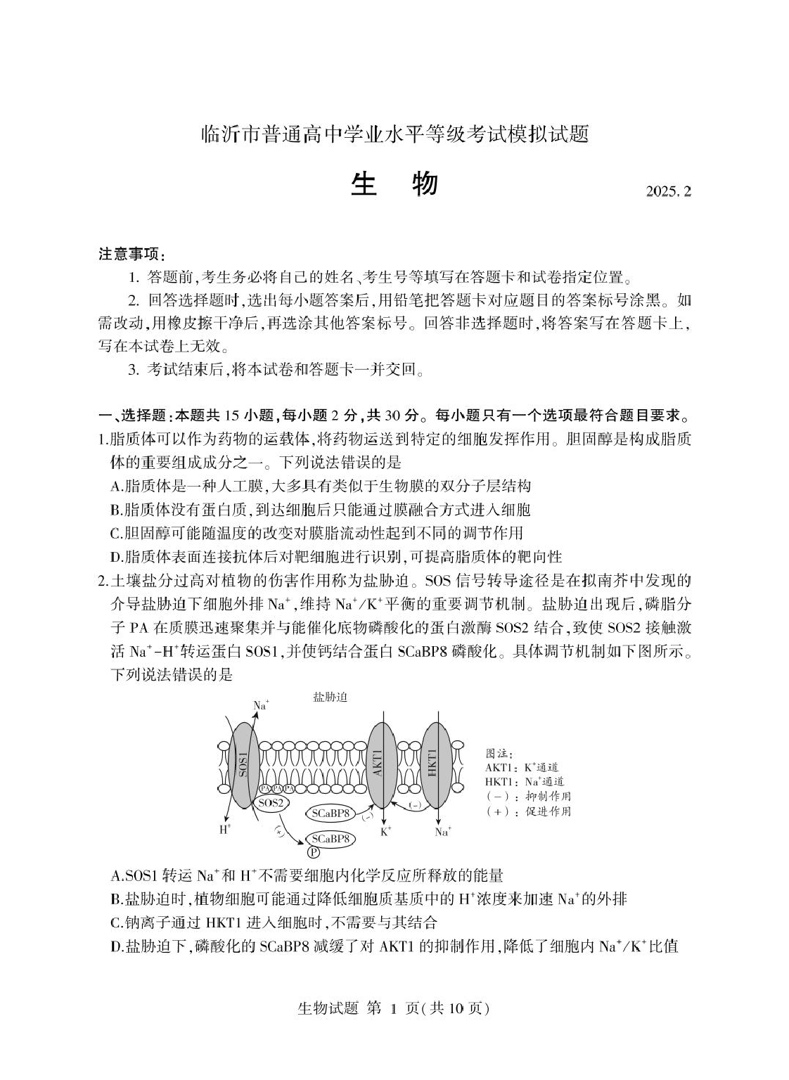 山东省临沂市2025年普通高等学校招生全国统一考试（模拟）（临沂一模）生物学试题（含答案）.pdf 第1页