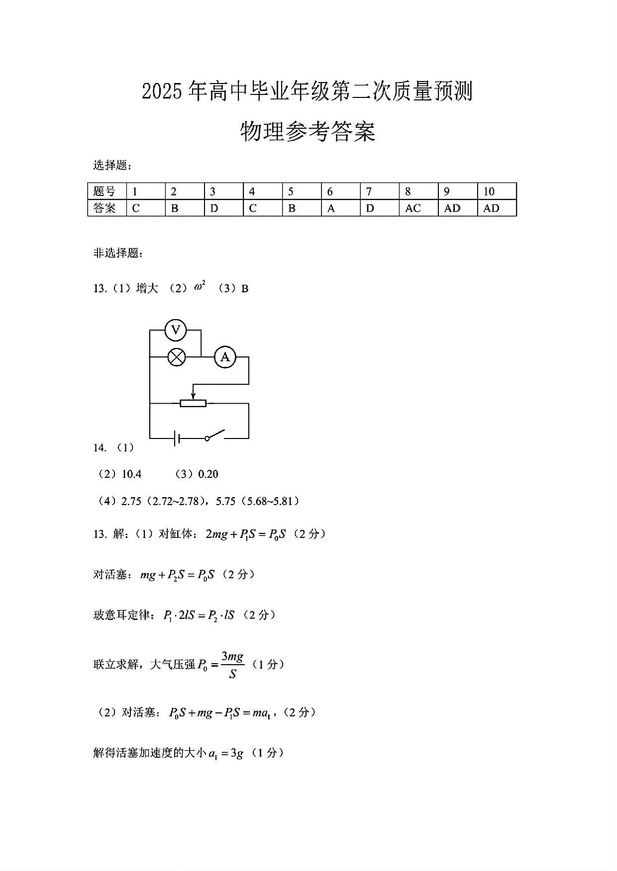 郑州二模2025年高三第二次质量预测物理答案.pdf 第1页