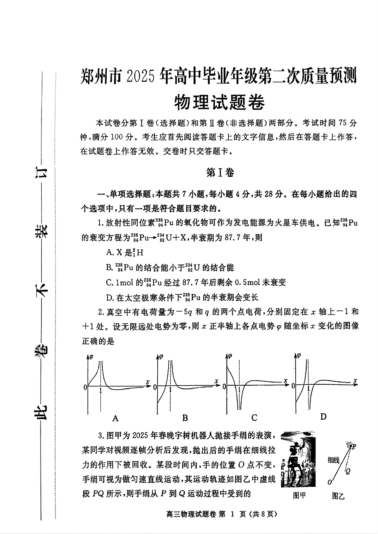 郑州二模2025年高三第二次质量预测物理试卷.pdf 第1页