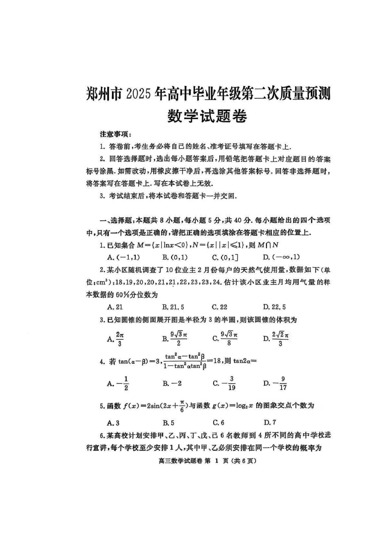 郑州二模2025年高三第二次质量预测数学试题及答案.pdf 第1页