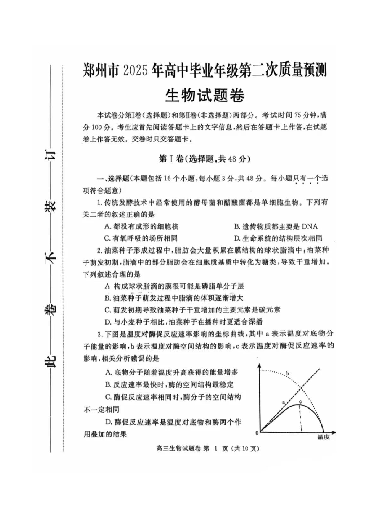 郑州二模2025年高三第二次质量预测生物试题及答案.pdf 第1页