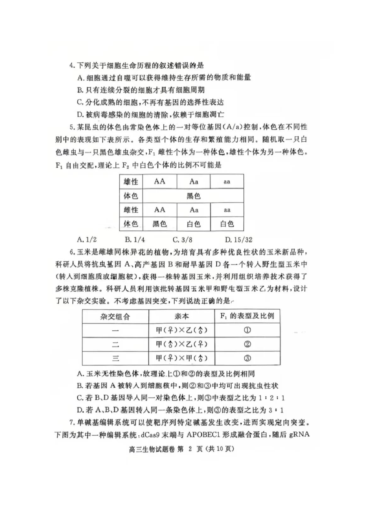 郑州二模2025年高三第二次质量预测生物试题及答案.pdf 第2页