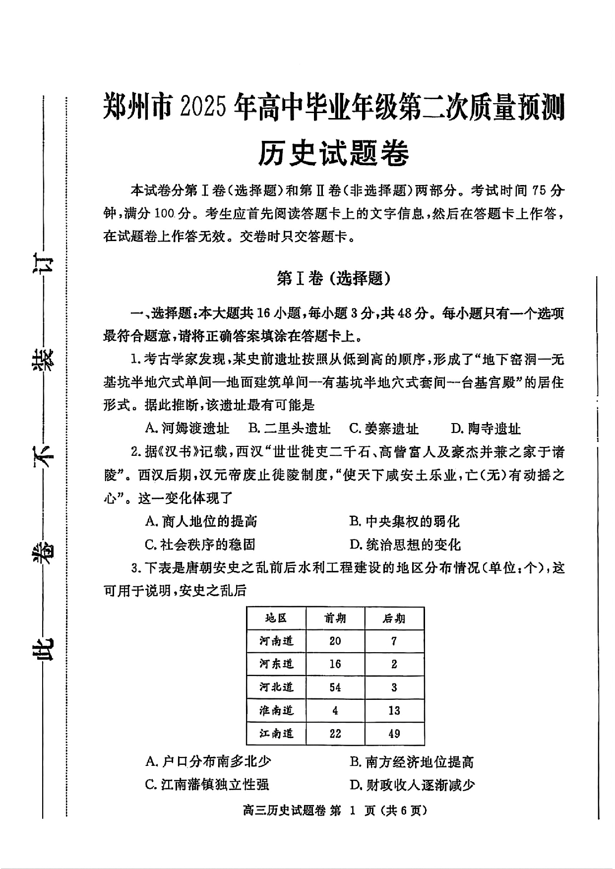 郑州二模2025年高三第二次质量预测历史试卷.pdf 第1页