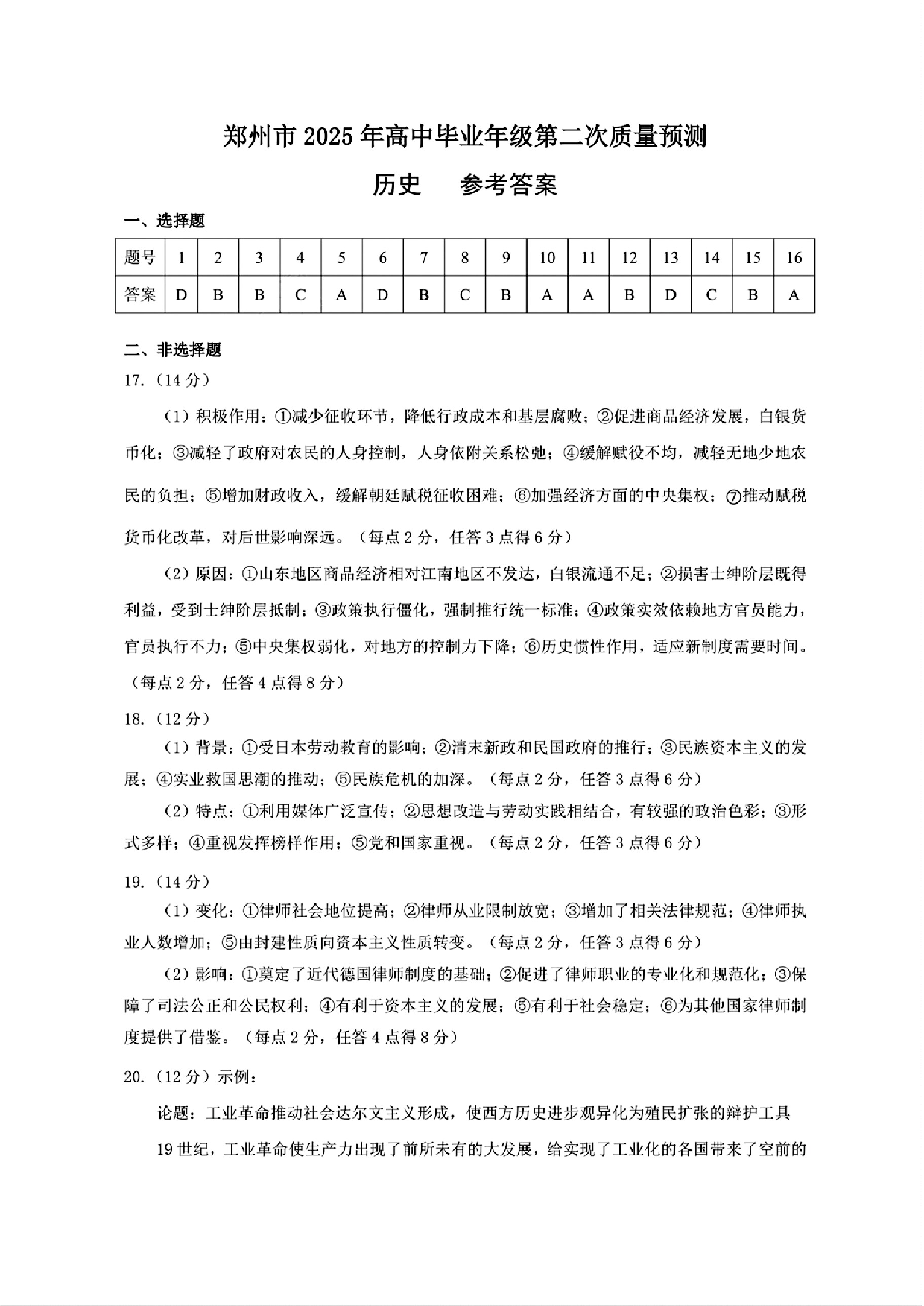 郑州二模2025年高三第二次质量预测历史答案.pdf 第1页