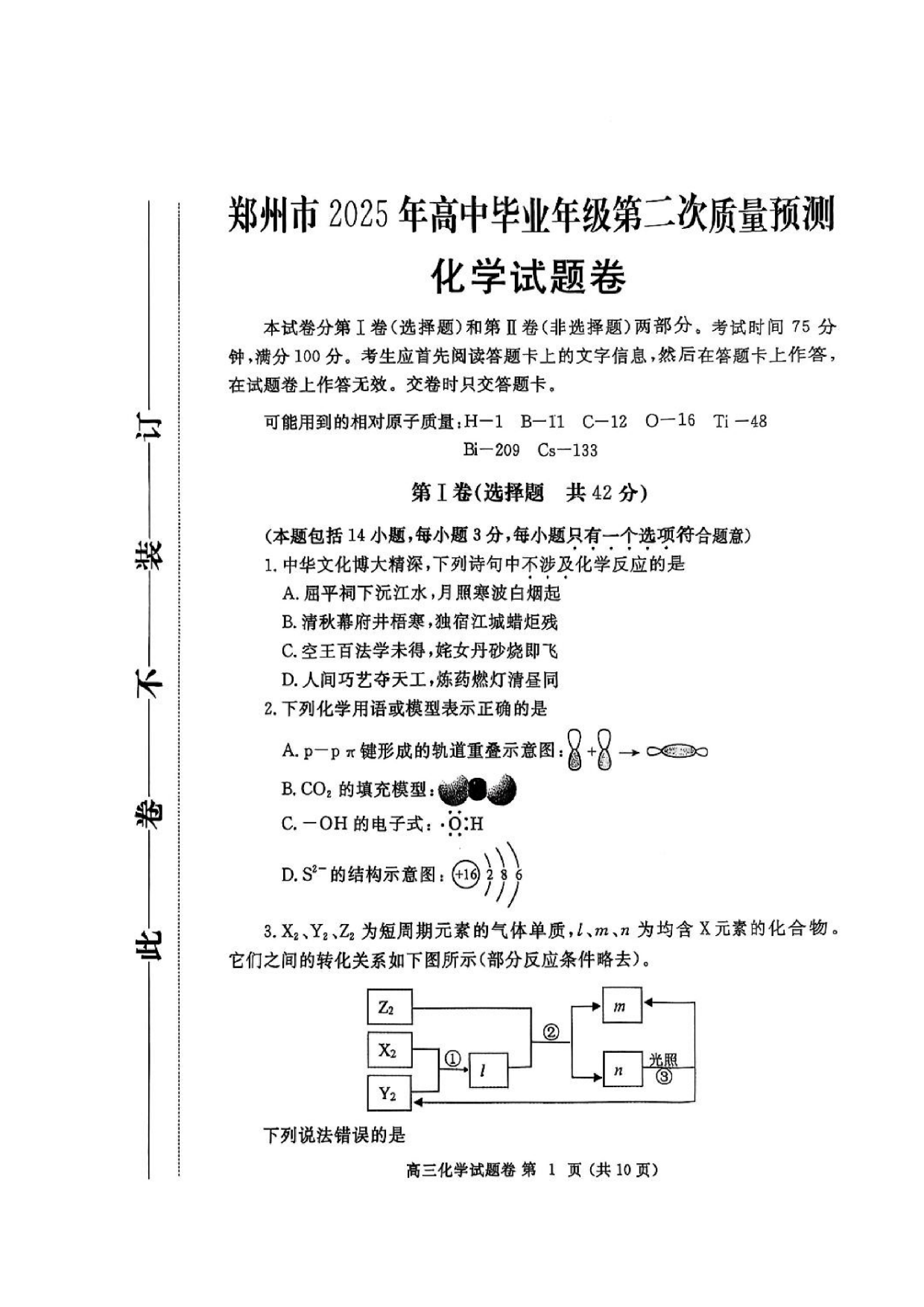 郑州二模2025年高三第二次质量预测化学试题及答案.pdf 第1页
