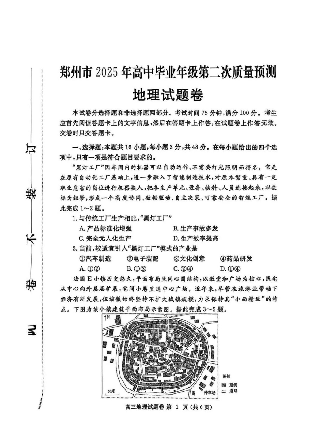 郑州二模2025年高三第二次质量预测地理试题及答案.pdf 第1页