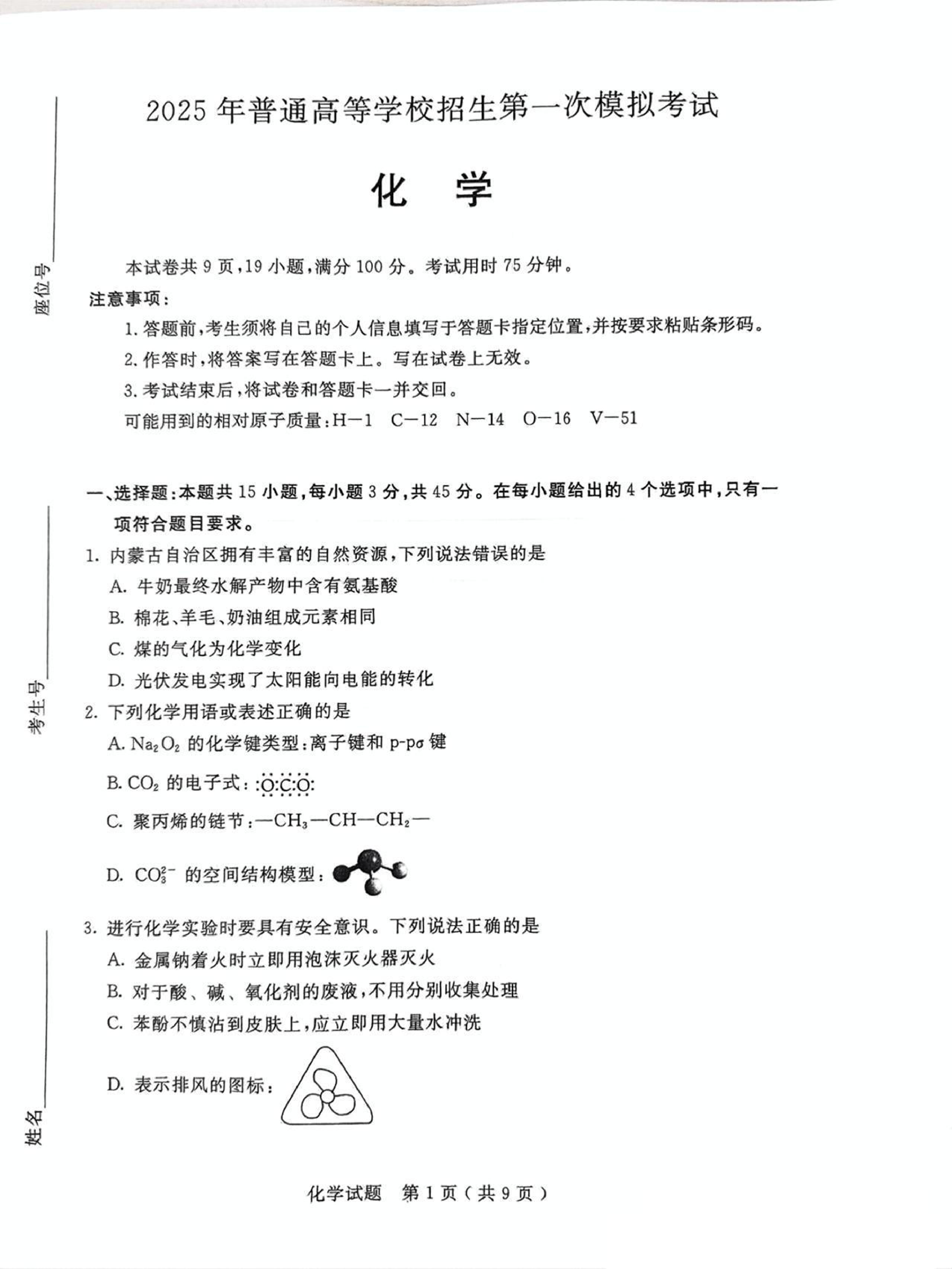 内蒙古呼和浩特市2025届高三下学期第一次模拟考试化学试卷（图片版，无答案）.pdf 第1页