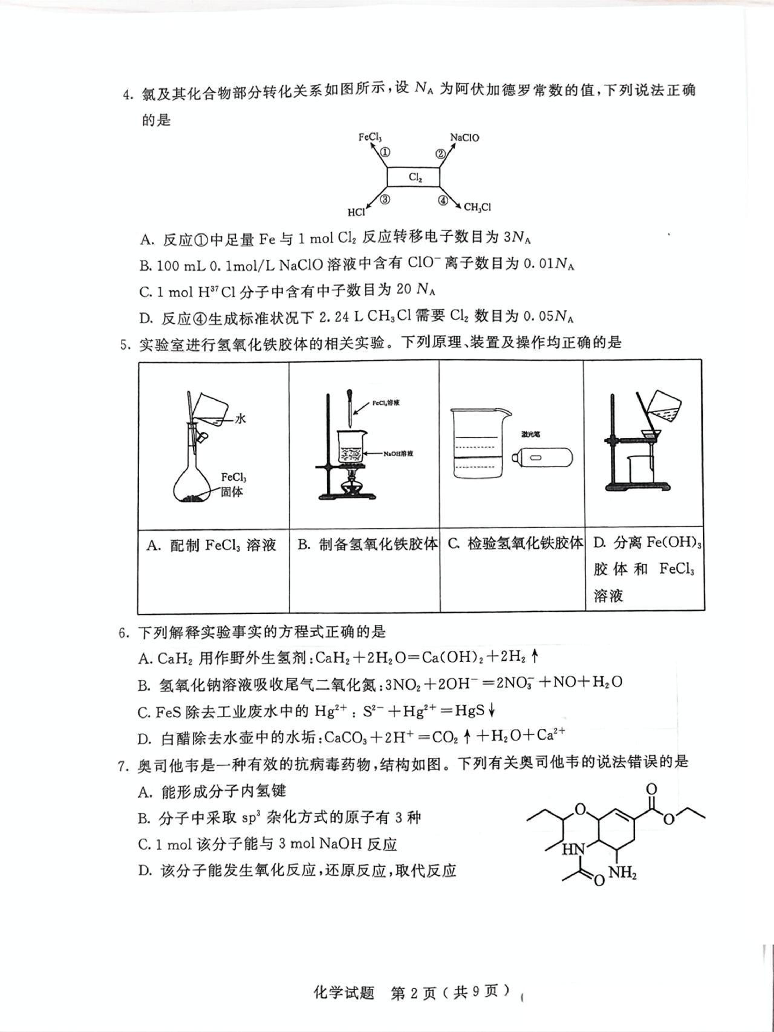 内蒙古呼和浩特市2025届高三下学期第一次模拟考试化学试卷（图片版，无答案）.pdf 第2页