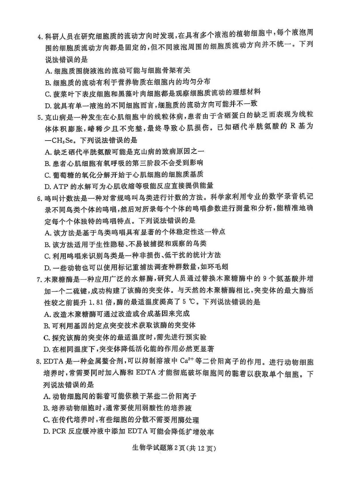 辽宁省名校联盟2024-2025学年高三下学期3月份联合考试生物试题+答案.pdf 第2页