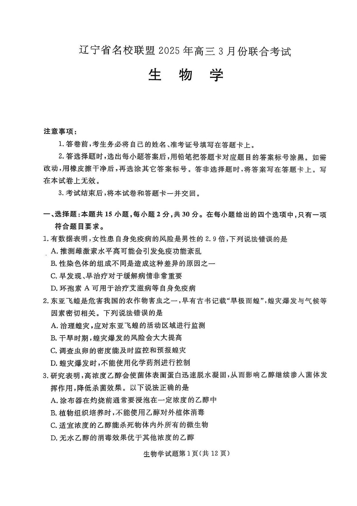 辽宁省名校联盟2024-2025学年高三下学期3月份联合考试生物试题+答案.pdf 第1页