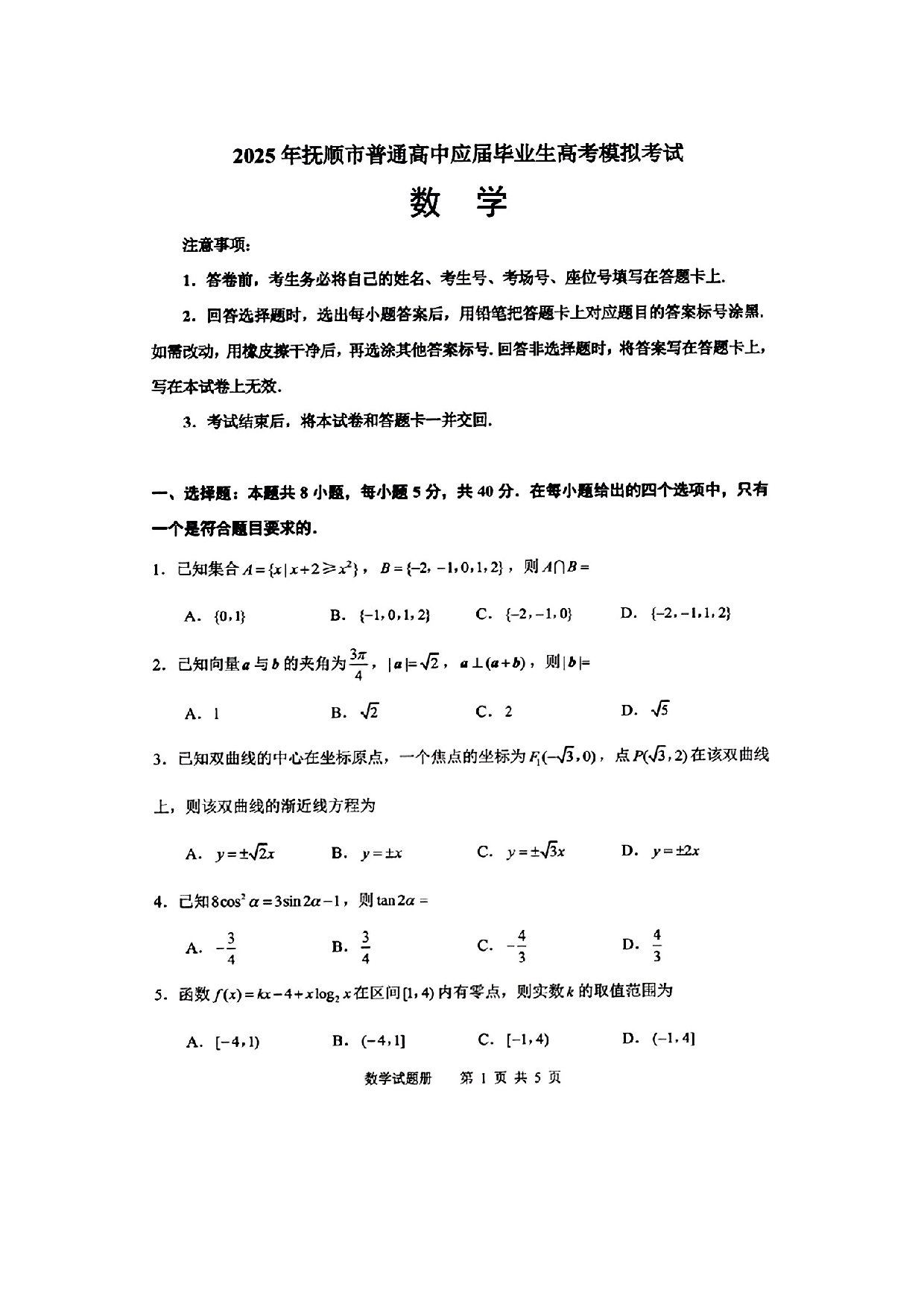 辽宁省抚顺市2024-2025学年高三下学期3月模拟考试数学试题（含答案）.pdf 第1页