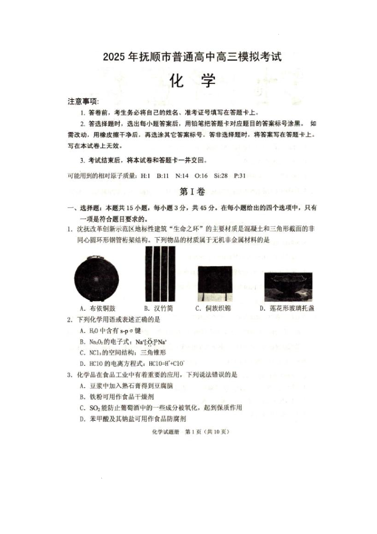 辽宁省抚顺市2024-2025学年高三下学期3月模拟考试化学试题（含答案）.pdf 第1页