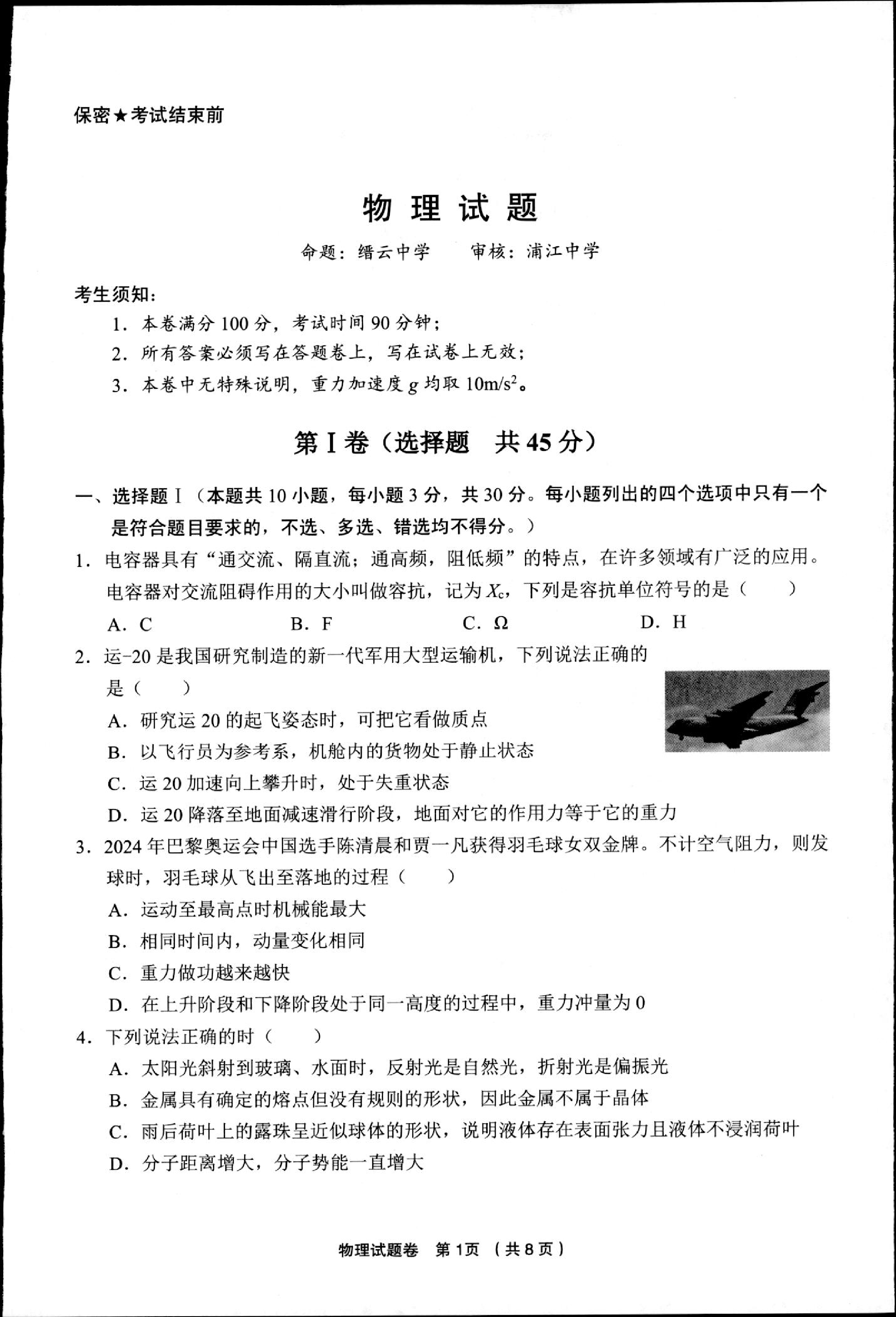 浙江省金丽衢十二校2024-2025学年高三下学期第二次联考物理试卷.pdf 第1页